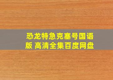 恐龙特急克塞号国语版 高清全集百度网盘